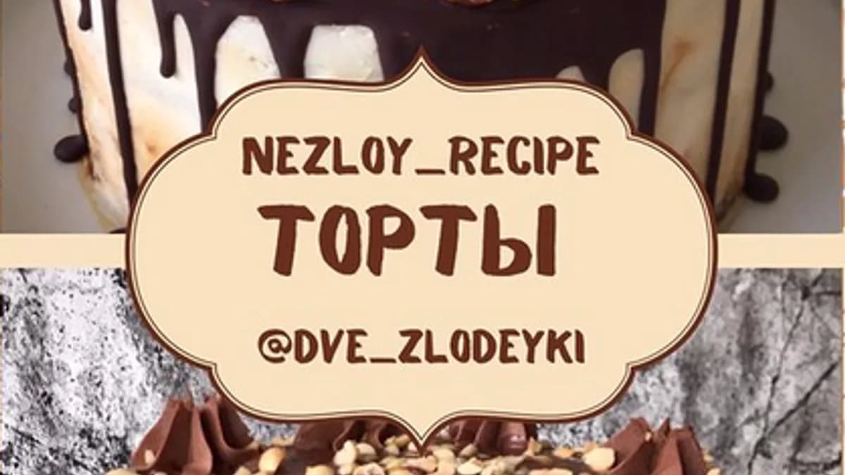 Обложка курса: Сборник Торты [dve_zlodeyki]. Площадка: Складчик
