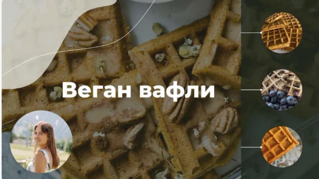 Обложка курса: Сборник Веган вафли [Соня Литошенко]. Площадка: Складчик