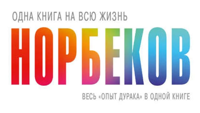 Обложка курса: Сборник: Весь «опыт дурака» - Мирзакарим Норбеков. Площадка: Складчик