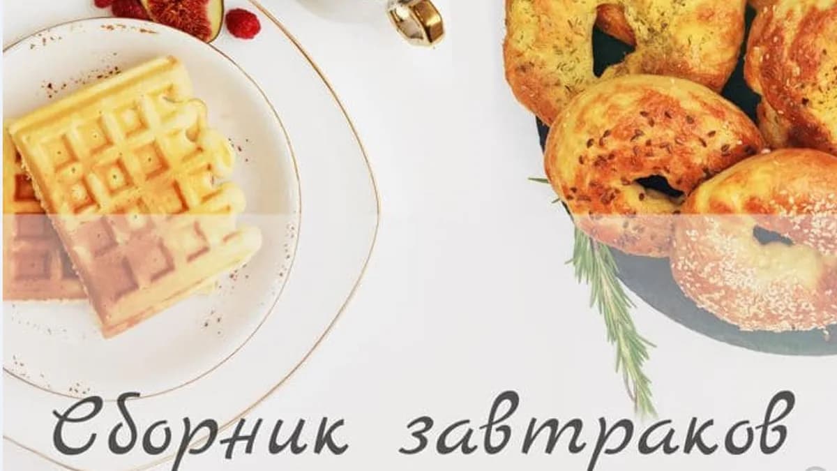 Обложка курса: Сборник завтраков [doma_vkusnenko]. Площадка: Складчик