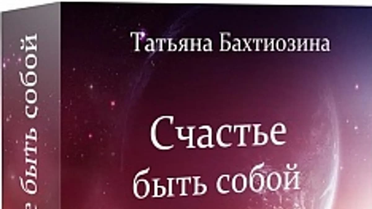 Обложка курса: Счастье быть собой. Площадка: Складчик