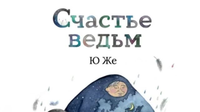 Обложка курса: Счастье ведьм [Ю Же]. Площадка: Складчик