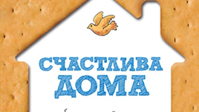 Обложка курса: Счастлива дома и не только. Площадка: Складчик