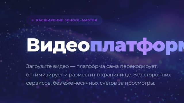Обложка курса: [School-Master] Видеоплатформа (Дополнение). Площадка: Складчик