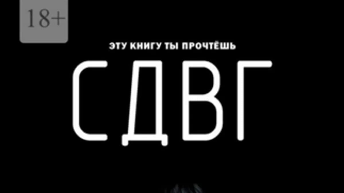 Обложка курса: СДВГ [Гритс Лодо]. Площадка: Складчик
