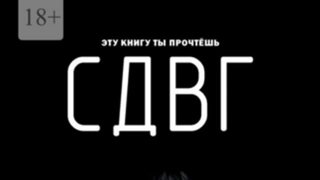 Обложка курса: СДВГ [Гритс Лодо]. Площадка: Складчик