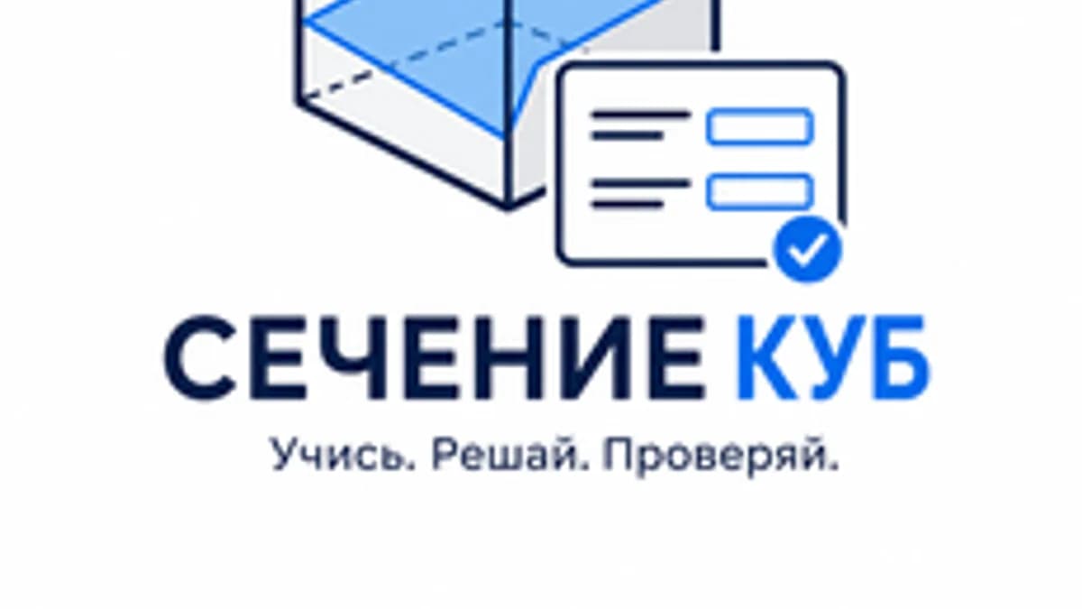Обложка курса «Сечение куба плоскостью» на Stepik