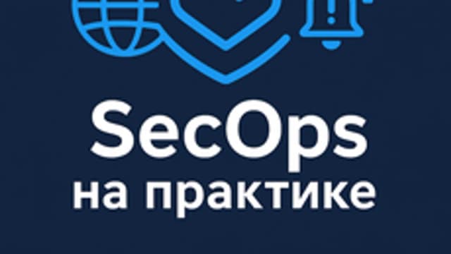 Обложка курса «SecOps: защита инфраструктуры» на Stepik