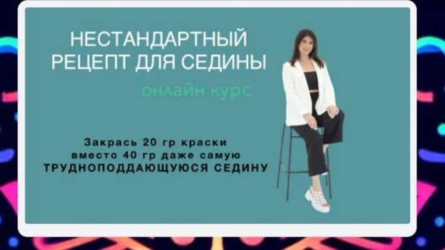 Обложка курса: Седина (Иветта Алехина). Площадка: Складчина.biz
