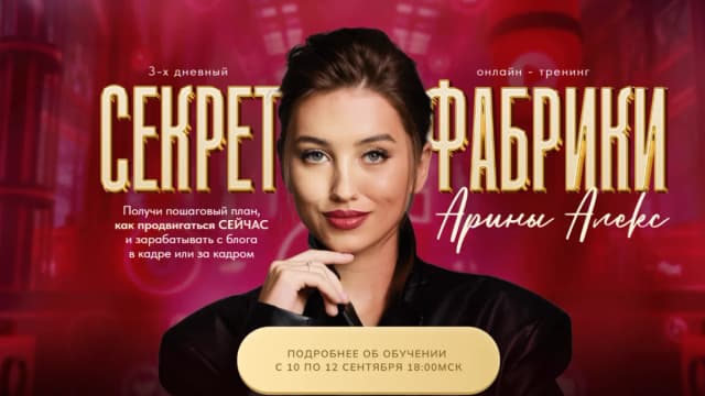 Обложка курса: Секрет фабрики [Арина Алекс]. Площадка: Складчик