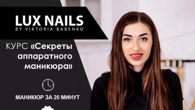Обложка курса: Секреты аппаратного маникюра (Виктория Бабенко). Площадка: Складчина.biz