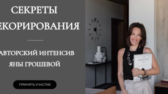 Обложка курса: Секреты декорирования [Яна Грошева]. Площадка: Складчик