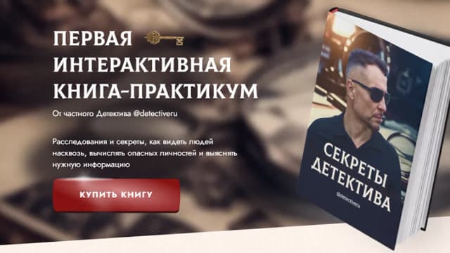 Обложка курса: Секреты детектива [Андрей Волков]. Площадка: Складчик