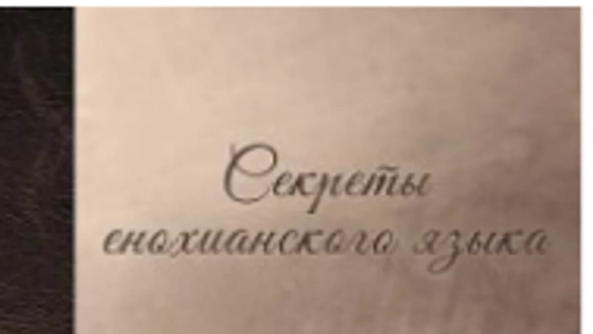 Обложка курса: Секреты енохианского языка. Площадка: Складчик