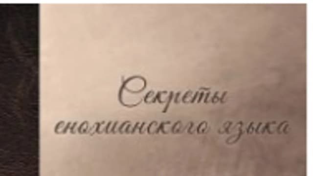 Обложка курса: Секреты енохианского языка. Площадка: Складчик