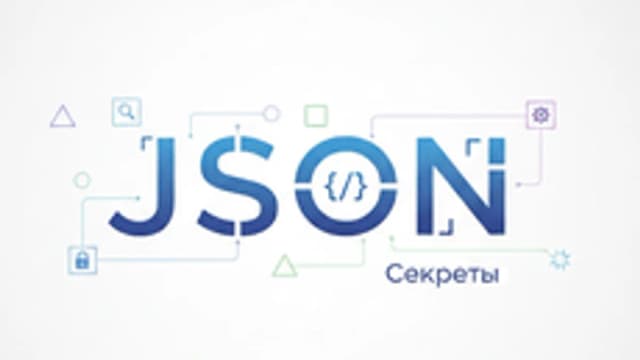 Обложка курса «Секреты JSON» на Stepik