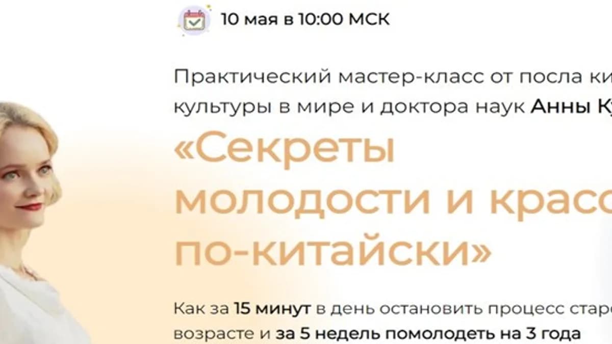 Обложка курса: Секреты молодости и красоты по-китайски [Анна Кузина]. Площадка: Складчик