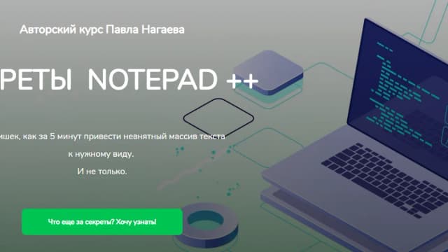 Обложка курса: Секреты Notepad ++ [Павл Нагаев]. Площадка: Складчик