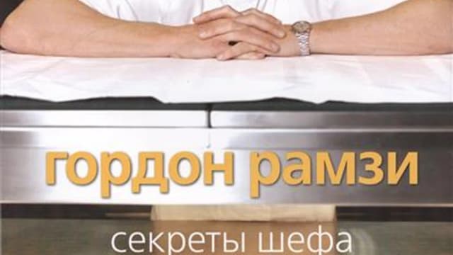 Обложка курса: "Секреты шефа" - Гордон Рамзи. Площадка: Складчик
