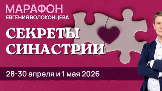 Обложка курса: Секреты синастрии [Евгений Волоконцев]. Площадка: Складчик
