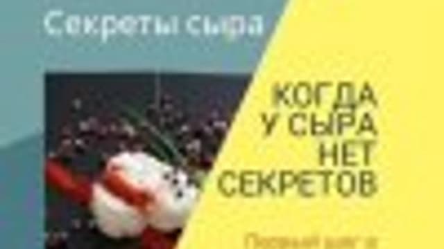 Обложка курса: Секреты сыра [cheesebook.online]. Площадка: Складчик