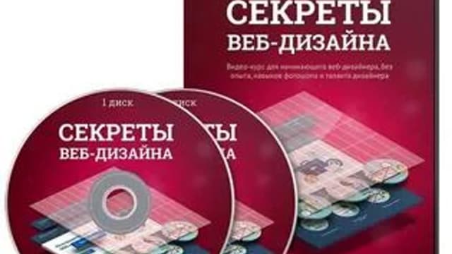 Обложка курса: Секреты веб-дизайна (Алексей Захаренко). Площадка: Складчина.biz