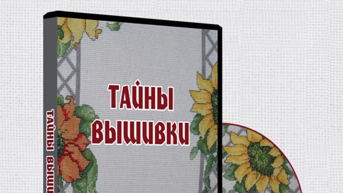 Обложка курса: Секреты вышивки. Площадка: Складчик