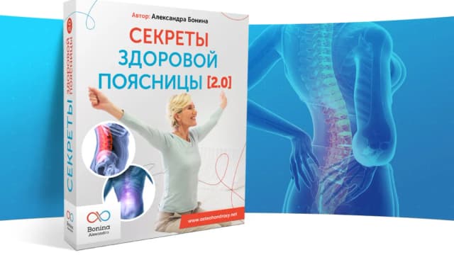 Обложка курса: Секреты здоровой поясницы 2.0 [Александра Бонина]. Площадка: Складчик