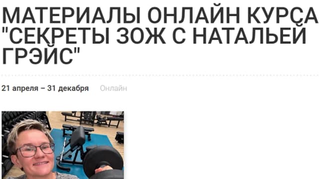 Обложка курса: Секреты ЗОЖ [Наталья Грэйс]. Площадка: Складчик