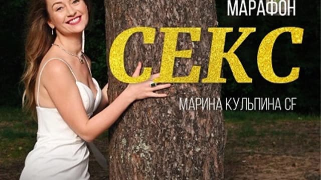 Обложка курса: Секс [Марина Кульпина]. Площадка: Складчик