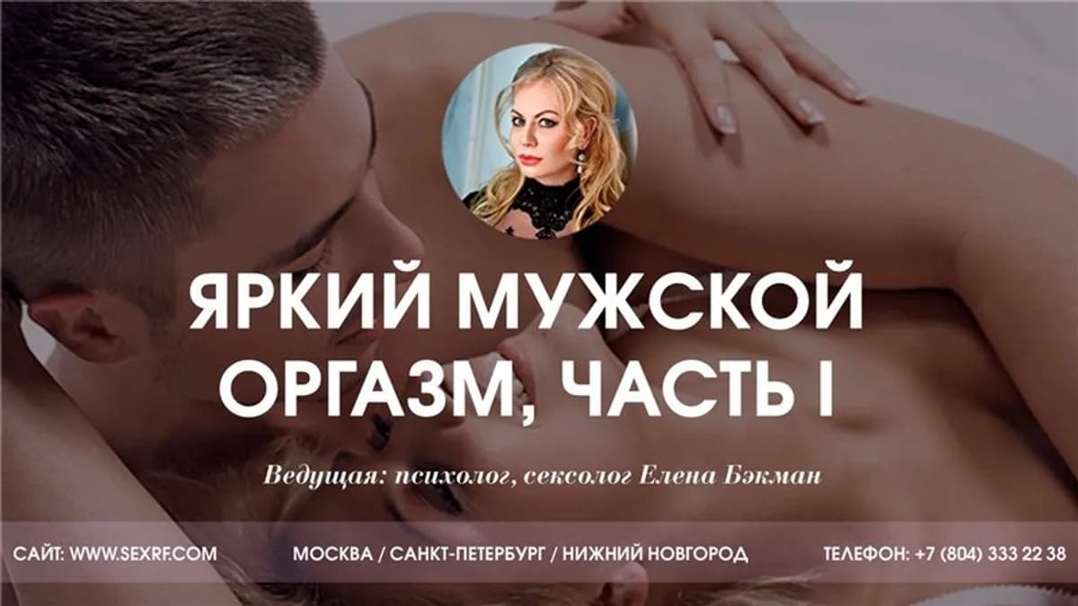 Обложка курса: [Секс.рф] Яркий мужской оргазм, часть I (Елена Бэкман). Площадка: Складчина.biz