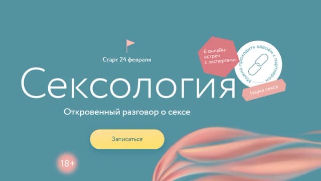 Обложка курса: Сексология [МИФ. Курсы]. Площадка: Складчик
