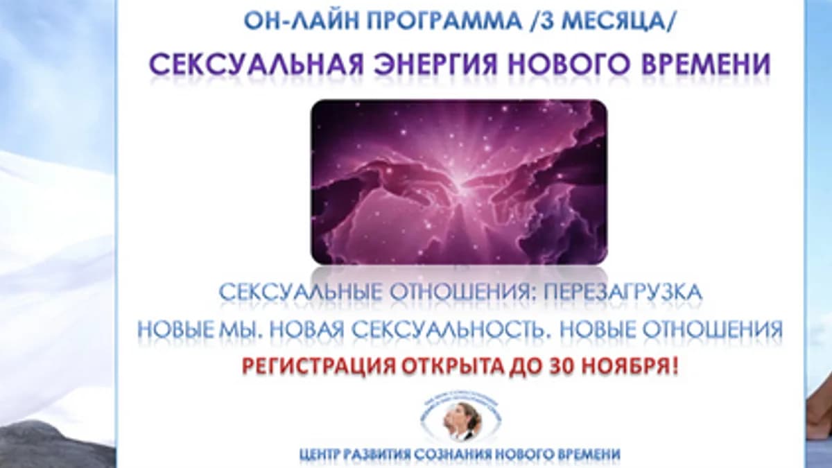 Обложка курса: Сексуальная энергия нового времени. Площадка: Складчик