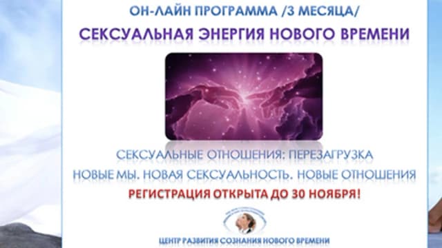 Обложка курса: Сексуальная энергия нового времени. Площадка: Складчик