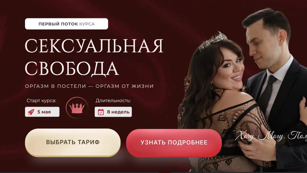 Обложка курса: Сексуальная свобода [Тариф Все включено] [Ксения Демина]. Площадка: Складчик