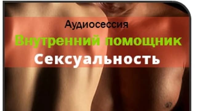Обложка курса: Сексуальность Ast. Площадка: Складчик