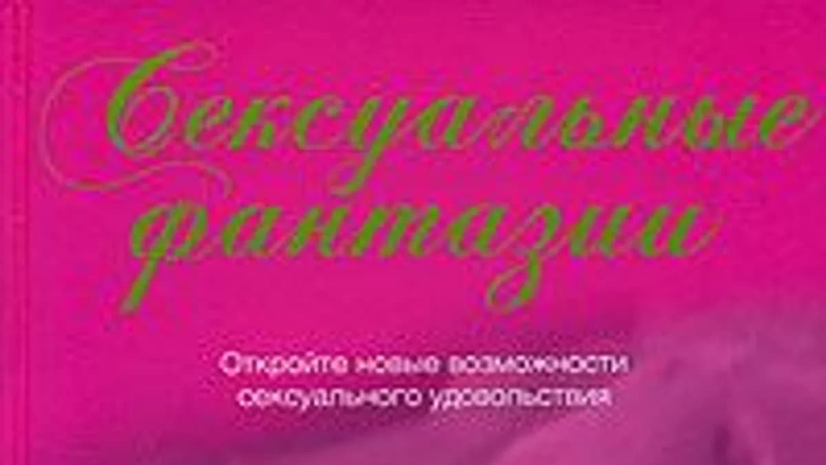 Обложка курса: Сексуальные фантазии. Площадка: Складчик