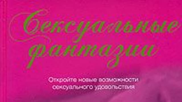 Обложка курса: Сексуальные фантазии. Площадка: Складчик