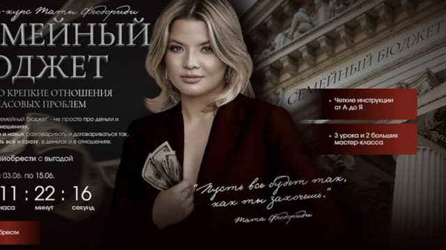 Обложка курса: Семейный бюджет [Тата Феодориди]. Площадка: Складчик