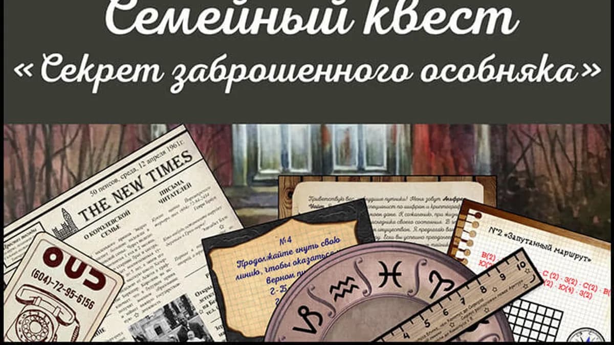 Обложка курса: Семейный квест "Секрет заброшенного особняка" [iqevents]. Площадка: Складчик