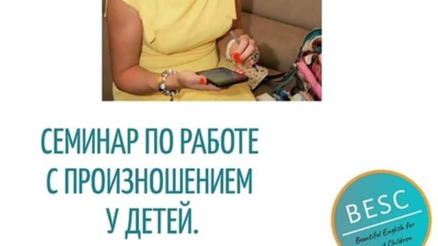 Обложка курса: Семинар по работе с произношением у детей [Елена Плинер]. Площадка: Складчик