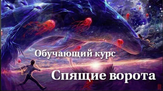 Обложка курса: Семинар "Спящие ворота" [Дизайн человека] [Андар, Найя]. Площадка: Складчик