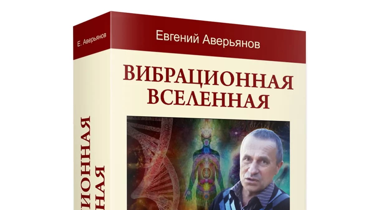 Обложка курса: Семинар "Вибрационная Вселенная" [Евгений Аверьянов]. Площадка: Складчик