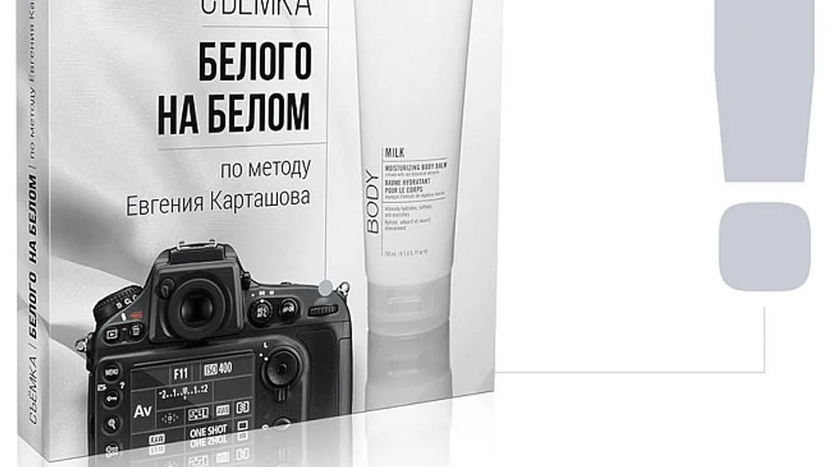 Обложка курса: Съемка белого на белом. Площадка: Складчик