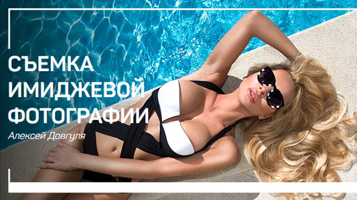 Обложка курса: Съемка имиджевой фотографии. Площадка: Складчик