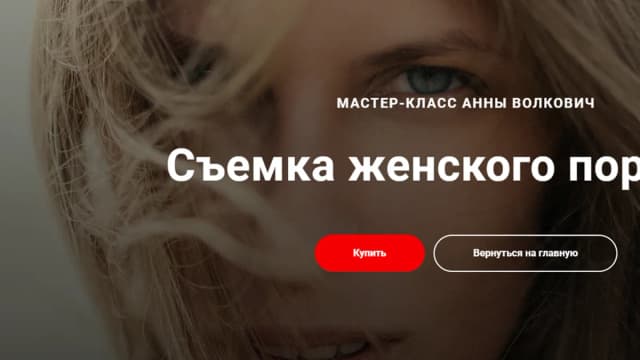 Обложка курса: Съемка женского портрета (Анна Волкович). Площадка: Складчина.biz