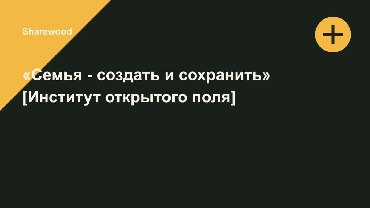 Обложка курса: «Семья - создать и сохранить» [Институт открытого поля]. Площадка: Sharewood