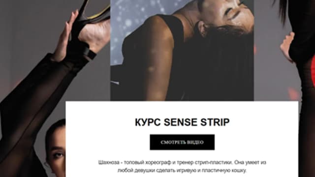 Обложка курса: [Sense me Dance] Sense Strip. Площадка: Складчина.biz