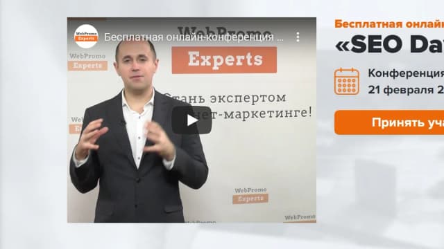 Обложка курса: SEO Day, 2020 [WebPromoExperts] [И. Рудник, А. Пилипец и. др]. Площадка: Складчик