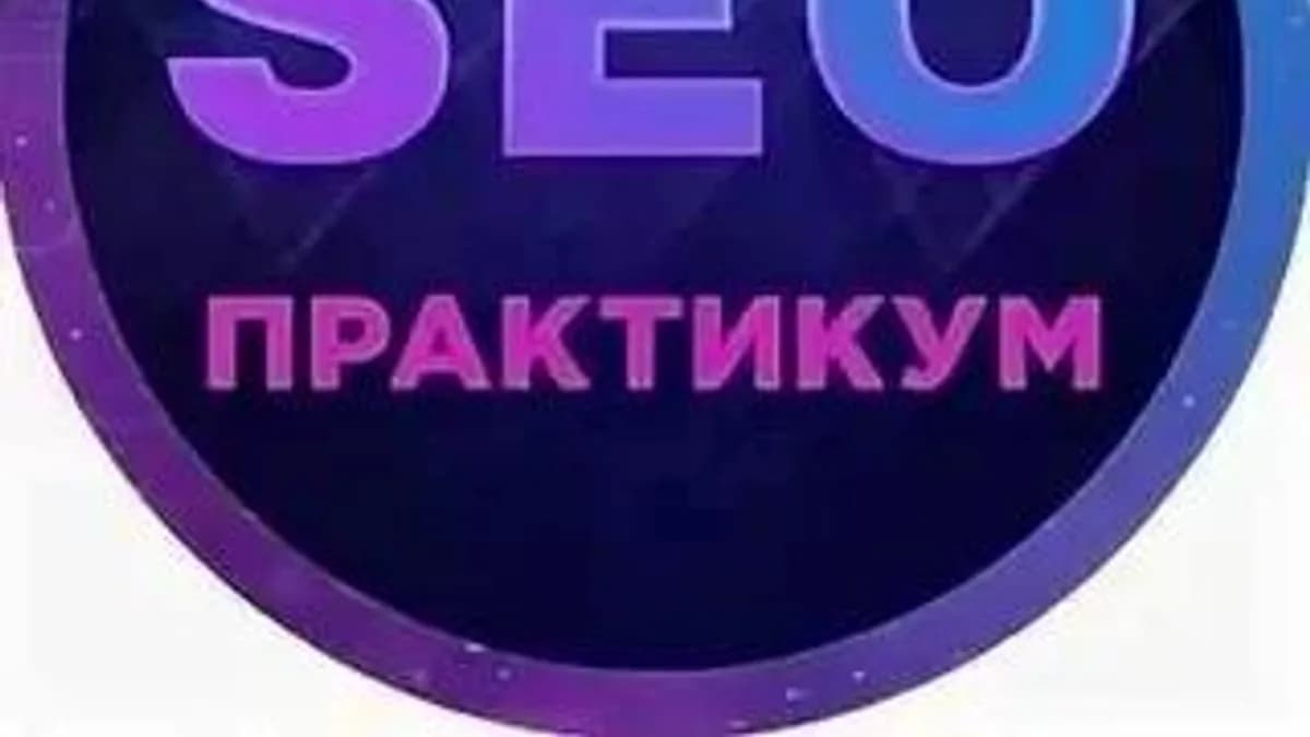 Обложка курса: SEO Практикум, 2014 (Андрей Камбулов). Площадка: Складчина.biz